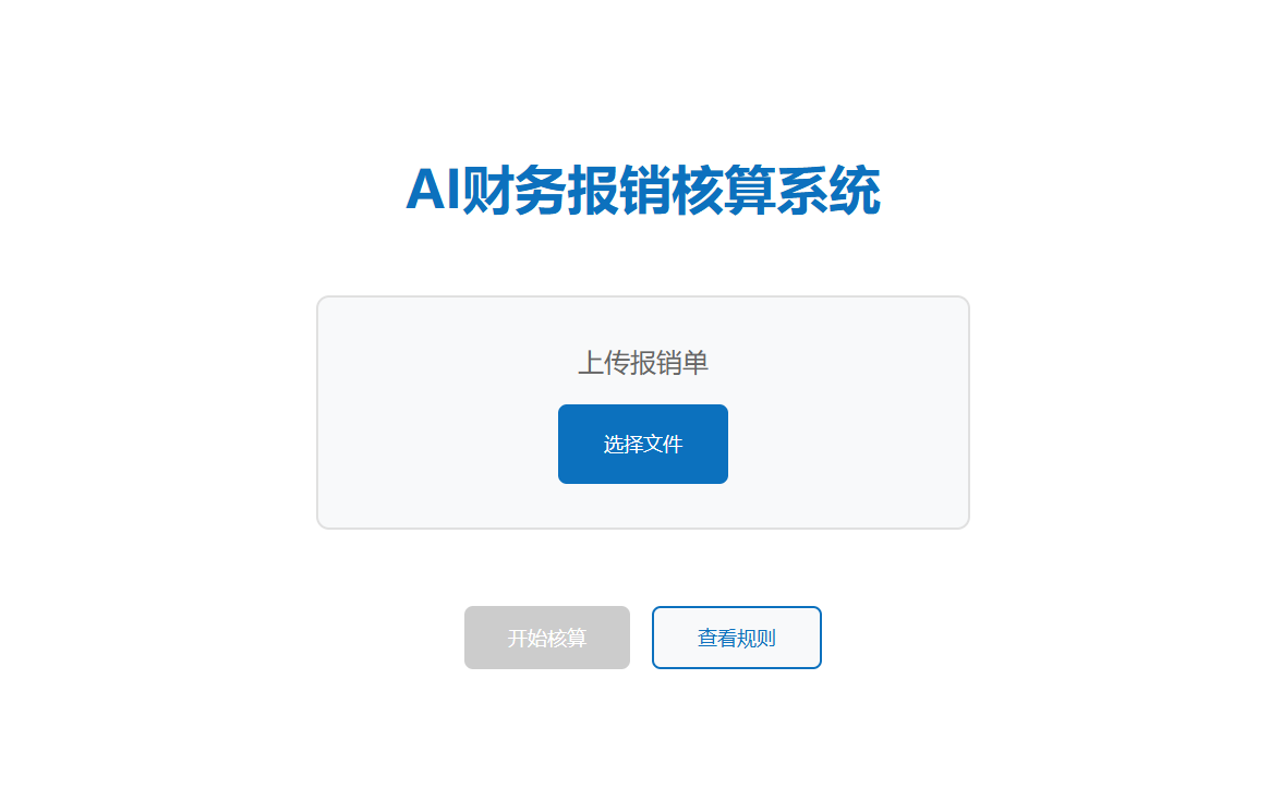 财务报销审核应用 图1